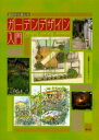 【3980円以上送料無料】設計から楽しむガーデンデザイン入門/日本花普及センター/企画編集