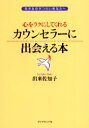 【3980円以上送料無料】心をラクにしてくれるカウンセラーに出会える本 生きるのがつらいあなたへ/出来佐知子/著