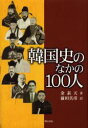 【3980円以上送料無料】韓国史のなかの100人/金素天/著 前田真彦/訳