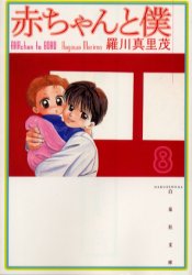 【3980円以上送料無料】赤ちゃんと僕　第8巻／羅川真里茂／著