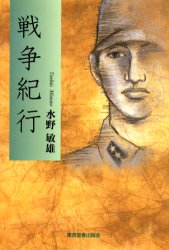 【3980円以上送料無料】戦争紀行／水野敏雄／著