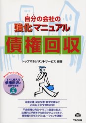 【3980円以上送料無料】自分(うち)の会社の強化マニュアル債権回収/トップマネジメントサービス/編著