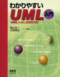 オーム社 システム設計　プログラミング（コンピュータ）　オブジェクト指向 179P　24cm ワカリヤスイ　ユ−エムエル　ニユウモン カシヤマ，ユウイチ　ヒノ，ヤスタカ