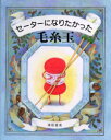 【3980円以上送料無料】セーターになりたかった毛糸玉／津田直美／著