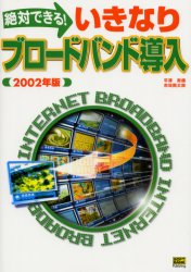 【3980円以上送料無料】絶対できる！いきなりブロードバンド導入　2002年版／平沢寿康／著　赤坂賢太郎／著