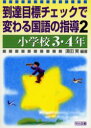 【3980円以上送料無料】到達目標チェックで変わる国語の指導 2/須田実/編著