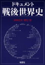 【3980円以上送料無料】ドキュメント戦後世界史/浜林正夫/著 野口宏/著