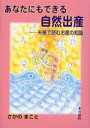 【3980円以上送料無料】あなたにもできる自然出産 夫婦で読むお産の知識/さかのまこと/著