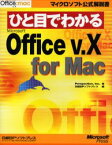 【3980円以上送料無料】ひと目でわかるMicrosoft　Office　v．　for　Mac／Perspection，Inc．／著　日経BPソフトプレス／編