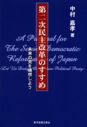 【3980円以上送料無料】第二次民主改革のすすめ 未来の党を構想しよう/中村嘉孝/著