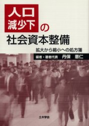 【3980円以上送料無料】人口減少下の社会資本整備　拡大から縮小への処方箋／丹保憲仁／編者・著者代表