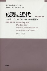 【送料無料】成熟と近代　ニーチェ・ウェーバー・フーコーの系譜学／デイヴィット・オーウェン／著　宮原浩二郎／訳　名部圭一／訳