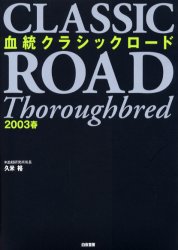 【3980円以上送料無料】血統クラシックロード　2003春／久米裕／著