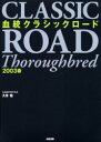 【3980円以上送料無料】血統クラシックロード 2003春/久米裕/著