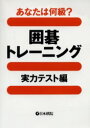 【3980円以上送料無料】あなたは何級?囲碁トレーニング 実力テスト編/