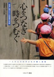 【3980円以上送料無料】心をつなぎ時をつむぐ 地域に開かれた幼稚園の実践/有賀和子/編著 子どもと保育総合研究所/編著