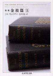 ちくま学芸文庫 筑摩書房 原始宗教 558P　15cm シヨハン　キンシヘン　1　チクマ　ガクゲイ　ブンコ フレ−ザ−，ジエ−ムズ．ジヨ−ジ　FRAZER，JAMES　GEORGE　キツカワ，シン