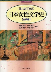 【3980円以上送料無料】はじめて学ぶ日本女性文学史　古典編／後藤祥子／編著　今関敏子／編著　宮川葉子／編著　平舘英子／編著