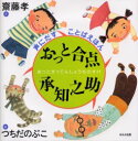 【3980円以上送料無料】おっと合点承知之助/斎藤孝/文 つちだのぶこ/絵