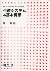 【3980円以上送料無料】生産システムの基本構想　ローコスト仕組みづくりへの展開／泉英明／著