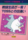 【3980円以上送料無料】教師生活が一変!TOSSとの出逢い/TOSS大阪みおつくし/著