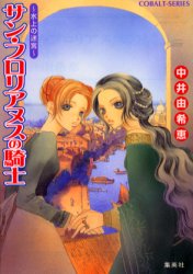 【3980円以上送料無料】サン・フロリアヌスの騎士　水上の迷宮／中井由希恵／著