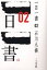 【3980円以上送料無料】一日一書　02／石川九楊／著