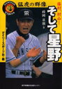 【3980円以上送料無料】猛虎の群像藤村、村山…そして星野/政岡基則/著 デイリースポーツ社/編