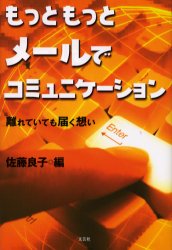 【3980円以上送料無料】もっともっとメールでコミュニケーション 離れていても届く想い/佐藤良子/編