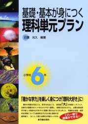 【3980円以上送料無料】基礎・基本が身につく理科単元プラン　小学校6年／日置光久／編著