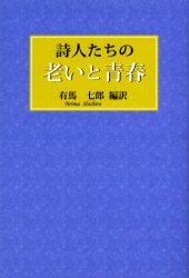 創英社 詩 284P　19cm シジンタチ　ノ　オイ　ト　セイシユン アリマ，シチロウ