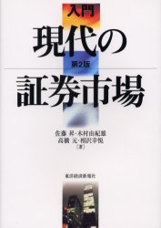 【3980円以上送料無料】入門現代の証券市場／佐藤昇／〔ほか〕著