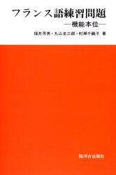 駿河台出版社 フランス語 112P　21cm フランスゴ　レンシユウ　モンダイ　キノウ　ホンイ フクイ，ヨシオ　マルヤマ，ケイザブロウ　ムラセ，チズコ