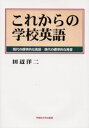 【送料無料】これからの学校英語 現代の標準的な英語・現代の標準的な発音/田辺洋二/著