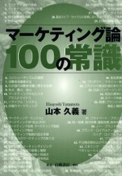 【3980円以上送料無料】マーケティング論100の常識／山本久義／著