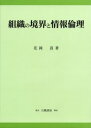 【3980円以上送料無料】組織の境界と情報倫理/花岡菖/著