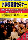 【3980円以上送料無料】小学校英語セミナー No.17/影浦攻/編 小学校英語セミナー委員会/編