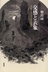 【3980円以上送料無料】交感と表象　ネイチャーライティングとは何か／野田研一／〔著〕