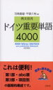 【3980円以上送料無料】ドイツ重要単語4000 例文活用/羽鳥重雄/共編 平塚久裕/共編