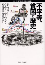 【3980円以上送料無料】不平等、貧困と歴史/ジェフリー・G.ウィリアムソン/著 安場保吉/訳 水原正亨/訳