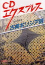 【3980円以上送料無料】CDエクスプレス古典ギリシア語/荒木英世/著