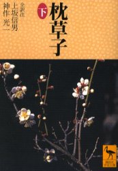 【3980円以上送料無料】枕草子　下／上坂信男／〔ほか〕全訳註