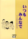【3980円以上送料無料】いつもみんなで ココロ溢れる郷愁の筆/大塩聖山/著