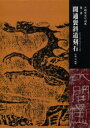 【送料無料】開通褒斜道刻石/伊藤滋/編著