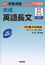 【3980円以上送料無料】完成英語長文／丸山喬／編著