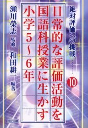 【3980円以上送料無料】日常的な評価活動を国語科授業に生かす　小学5～6年／瀬川栄志／監修　和田耕一／編著