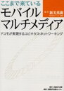 日経BP企画 情報産業　ユビキタスコンピューティング　モバイルコンピューティング　マルチメディア 207P　21cm ココマデ　キテ　イル　モバイル　マルチメデイア　ドコモ　ガ　ジツゲン　スル　ユビキタス　ネツトワ−キング ニイミ，ヒデキ