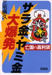 【3980円以上送料無料】サラ金・ヤミ金大爆発　亡国の高利貸／三宅勝久／著