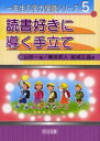 【3980円以上送料無料】読書好きに導く手立て/嶋田崇人/著 結城正晶/著 山田一/編