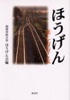 【3980円以上送料無料】ほうげん　来し方行く末／西南学院大学ほうげん会／編